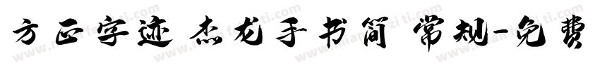 方正字迹 杰龙手书简 常规字体转换